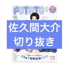 POTATO 2025年7月号 佐久間大介 切り抜きのサムネイル