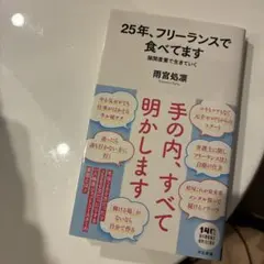 25年、フリーランスで食べてます 隙間産業の作り方