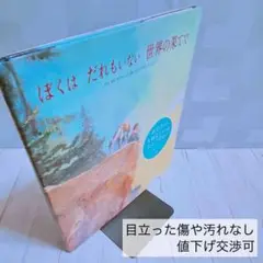 絶版 美品 ぼくは だれもいない 世界の果てで