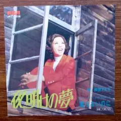 和モノ・ソフトロック　　和田アキ子 / 夜明けの夢 　　EPレコード