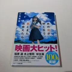 あの花が咲く丘で、君とまた出会えたら。