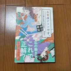 本業はオタクです。 シュミも楽しむあの人の仕事術