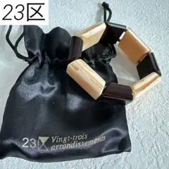 23区 Vingt-trois arrondissements バングル 巾着付のサムネイル