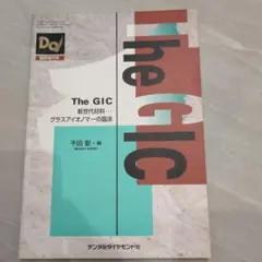 The GIC: 新世代材料 - グラスアイダイザーマの臨床