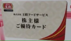 餃子の王将 株主様ご優待カードのサムネイル