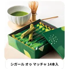 ヨックモック　シガール　オゥ　マッチャ　未開封　14本入りのサムネイル