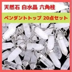 [52]白水晶 ペンダントトップ 20点セット ペンダントヘッド ゆうパケNh7