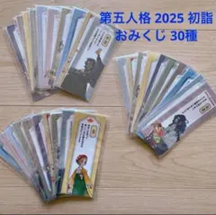 【限定品】IdentityV 第五人格 初詣 2025 おみくじ 30枚セット