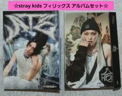 stray kids フィリックス アルバム2点セット