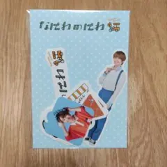 なにわのにわ フレークシール 藤原丈一郎