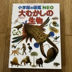 大むかしの生物 小学校の図鑑 NEO