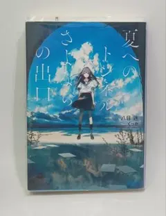 夏へのトンネル、さよならの出口 / 八目 迷