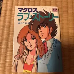 マクロス7 ロンゲスト・ノイズ・デイ カセットテープ - メルカリ
