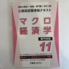 東京アカデミー 公務員試験準拠テキスト マクロ経済学 専門科目11 2026