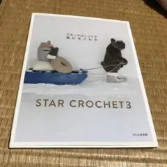 1030 スタークロッシェで編む冬こもの