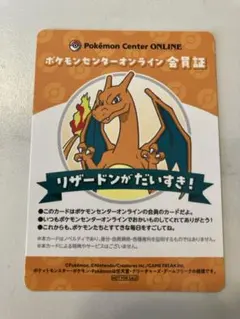 ポケモンセンター オンライン 会員証 リザードン