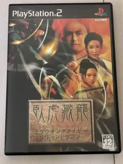 PS2ソフト クラウチングタイガー・ヒドゥンドラゴン 臥虎蔵龍 香港映画