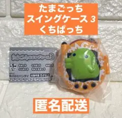 たまごっち スイングケース3 くちぱっち