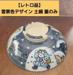 【レトロ品】雪景色デザイン 土鍋 蓋のみ