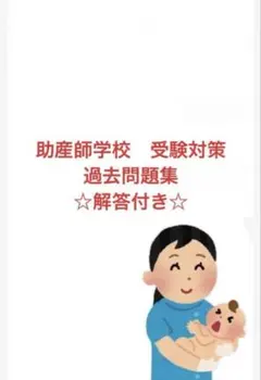 助産師学校受験対策セット 助産師学校受験対策 参考書 本気の5冊｜みあれ@academy