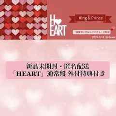 King & Prince キンプリ HEART 通常盤 外付け特典付き