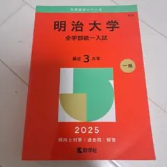 2026年最新】明大明治過去問の人気アイテム - メルカリ