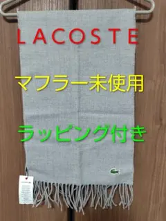 LACOSTE マフラー ラッピング袋付き