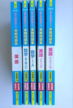 2025 共通テスト問題集 5冊 (国語・数学ⅠA・数学ⅡBC・英語L・英語Ｒ)