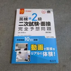 英検準2級二次試験・面接完全予想問題 : 10日でできる!