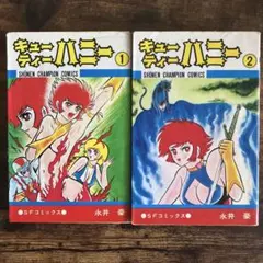キューティーハニー天女伝説 8 & 9巻セット 永井豪 - メルカリ