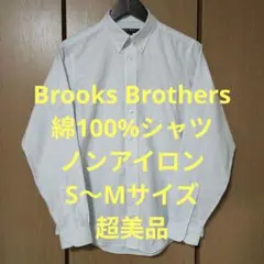 ブルックスブラザーズ　長袖シャツ　S〜Mサイズ　綿100%　ノンアイロン　超美品