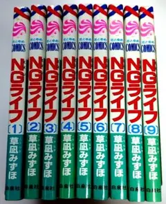 草凪みずほ（NGライフ＋よいこの心得）全巻セット - メルカリ