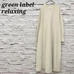 i221グリーンレーベルリラクシング Uネックニットロングワンピース フレア