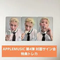 Apple music 対面サイン会　特典トレカWONHO ウォノ３枚セット WONHO Applemusic 10/4応募 特典トレカ 3枚セット ウォノ - メルカリ