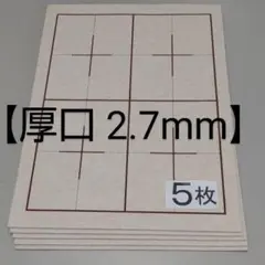 j0 厚口 5枚 書道下敷き 半紙 罫線入 フェルト■書道用品 書道セット 書写