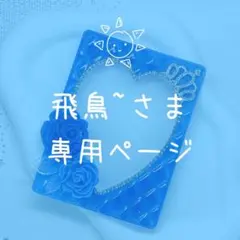 飛鳥~さま専用ページ