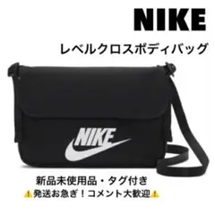 ナイキ NIKE レベルクロスボディバッグ ブラック  CW9300-010