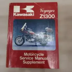 KAWASAKI　Voyager　Z1300(ZG1300)サービスマニュアルのサムネイル