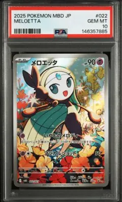 メロエッタ PSA 10 - メルカリ