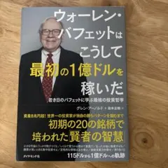 ウォーレン・バフェットはこうして最初の1億ドルを稼いだ 若き日のバフェットに学…