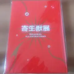寄生獣展 寄生獣 ORIGINAL ILLUSTRATIONS 図録 本 - メルカリ