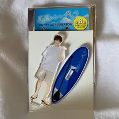真夏のシンデレラ 白濱亜嵐 アクスタ アクリルスタンド