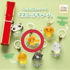 《最安値》サンエックスユニバース　マスコットチャーム　リラックマ　めじるし