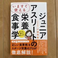 ジュニアアスリートの栄養食事学