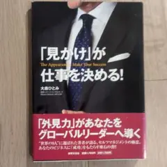「見かけ」が仕事を決める! = The Appearances Make Yo…