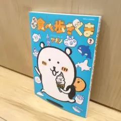 食べ歩きくま