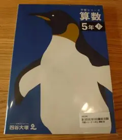 予習シリーズ 算数 5年上 2026年2月購入未開封