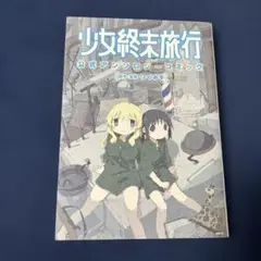 2026年最新】少女終末 公式アンソロジーの人気アイテム - メルカリ