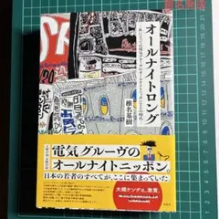 オールナイトロング ―私にとっての電気グルーヴのオールナイトニッポンとその時代―