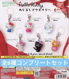 ハローキティ めじるしアクセサリー　全6種コンプリートセット